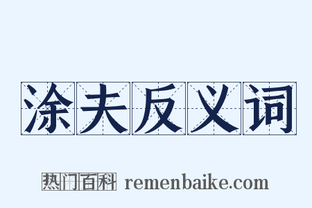 涂夫反义词是什么意思的图片